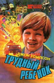 Обложка: Трудный ребенок 2