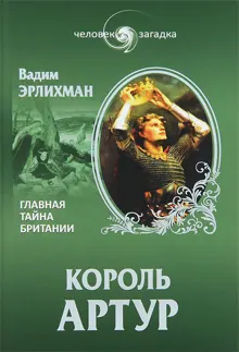 Обложка: Король Артур. Главная тайна Британии