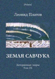 Обложка: Земля Савчука