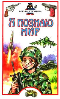 Обложка: Я познаю мир. Военная техника