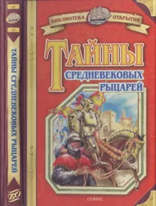 Обложка: Тайны средневековых рыцарей