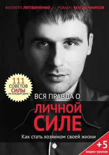 Обложка: Вся правда о личной силе. Как стать хозяином своей жизни