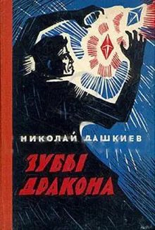 Обложка: Зубы дракона