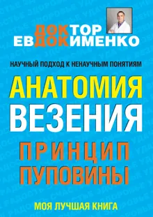 Обложка: Анатомия везения. Принцип пуповины
