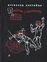 Обложка: Пятёрка с хвостиком