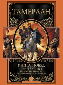 Обложка: Книга побед. Чудеса судьбы истории Тимура