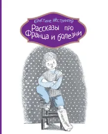 Обложка: Рассказы про Франца и болезни