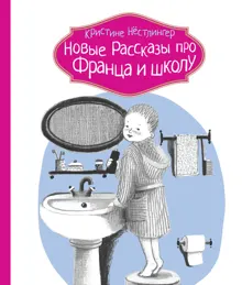 Обложка: Новые рассказы про Франца и школу