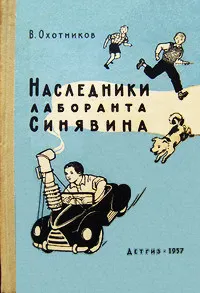 Обложка: Наследники лаборанта Синявина