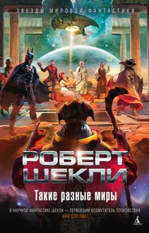 Обложка: Такие разные миры