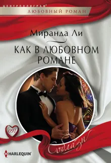 Обложка: Как в любовном романе