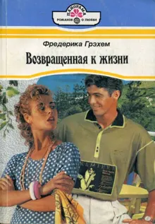 Обложка: Возвращенная к жизни