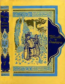 Обложка: Книга тысячи и одной ночи. Том 1