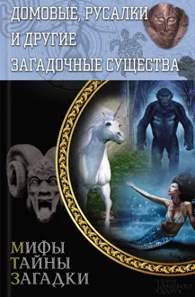 Обложка: Домовые, русалки и другие загадочные существа