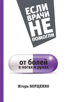 Обложка: От болей в ногах и руках