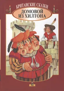 Обложка: Британские сказки. Домовой из Хилтона