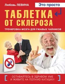 Обложка: Таблетка от склероза. Тренировка мозга для ржавых чайников