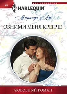 Обложка: Обними меня крепче