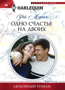 Обложка: Одно счастье на двоих