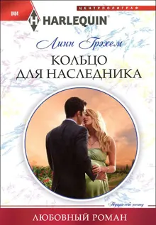 Обложка: Кольцо для наследника