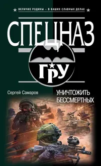 Обложка: Уничтожить бессмертных