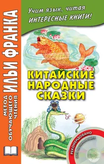 Обложка: Китайские народные сказки