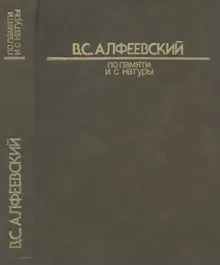 Обложка: По памяти и с натуры