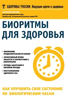 Обложка: Биоритмы для здоровья. Как улучшить свое состояние по биологическим часам