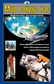 Обложка: Мир вокруг нас