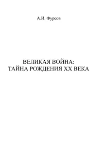 Обложка: Великая война. Тайна рождения ХХ века
