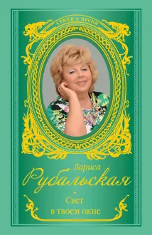 Обложка: Свет в твоем окне