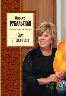 Обложка: Свет в твоем окне