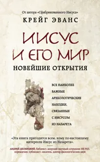 Обложка: Иисус и его мир. Новейшие открытия