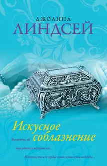 Обложка: Искусное соблазнение