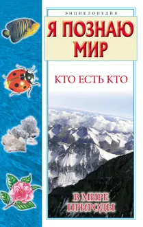 Обложка: Кто есть кто в мире природы