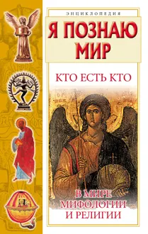 Обложка: Кто есть кто в мире мифологии и религии