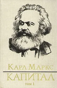Обложка: Капитал. Том первый