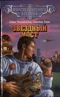 Обложка: Джек Уильямсон — легионер времени