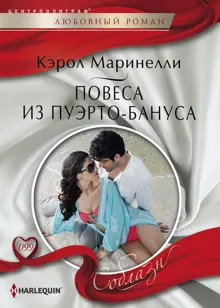 Обложка: Повеса из Пуэрто-Бануса