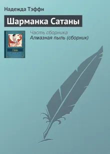 Обложка: Шарманка Сатаны