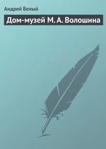 Обложка: Дом-музей М. А. Волошина