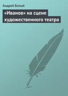Обложка: «Иванов» на сцене художественного театра