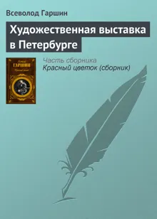 Обложка: Художественная выставка в Петербурге