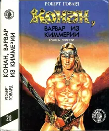 Обложка: Конан, варвар из Киммерии