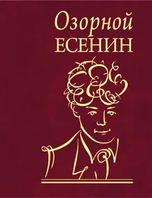 Обложка: Озорной Есенин