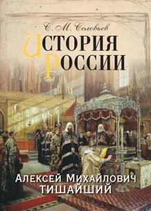 Обложка: История России. Алексей Михайлович Тишайший