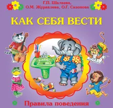 Обложка: Как себя вести?