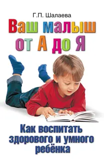 Обложка: Как воспитать здорового и умного ребенка. Ваш малыш от А до Я