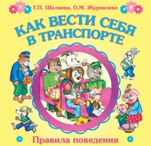Обложка: Как вести себя в транспорте