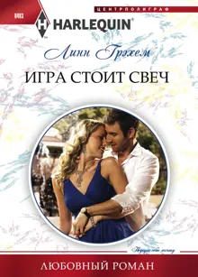 Обложка: Игра стоит свеч